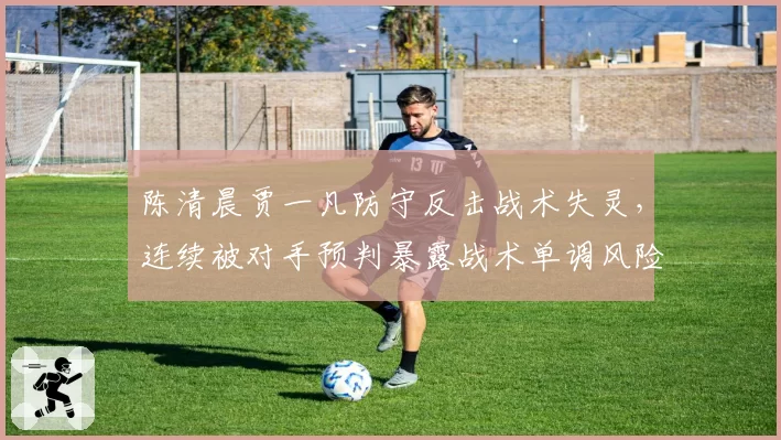 陈清晨贾一凡防守反击战术失灵，连续被对手预判暴露战术单调风险