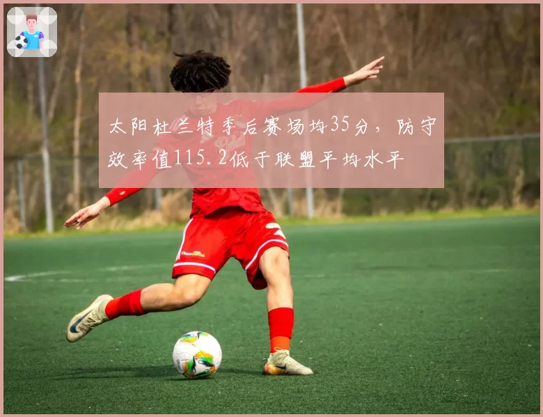 太阳杜兰特季后赛场均35分,防守效率值115.2低于联盟平均水平