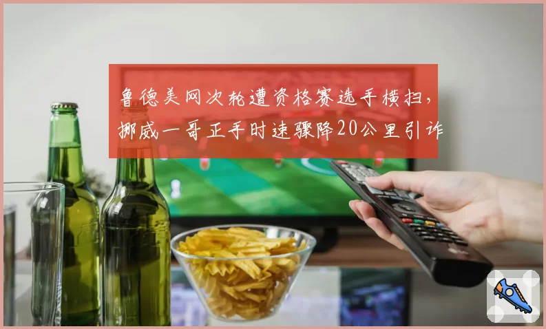鲁德美网次轮遭资格赛选手横扫,挪威一哥正手时速骤降20公里引诈伤猜测__br_