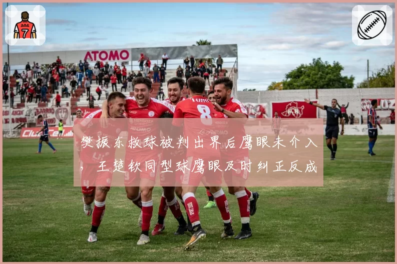 樊振东救球被判出界后鹰眼未介入，王楚钦同型球鹰眼及时纠正反成转折