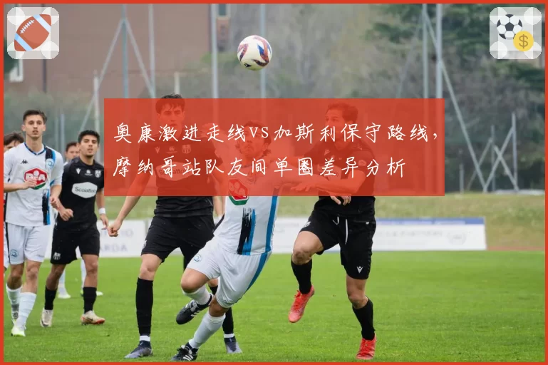奥康激进走线vs加斯利保守路线,摩纳哥站队友间单圈差异分析