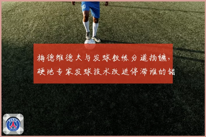 梅德维德夫与发球教练分道扬镳,硬地专家发球技术改进停滞谁的错?