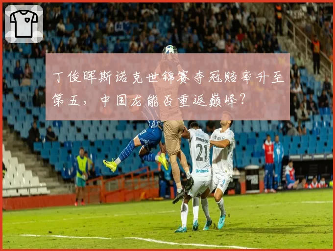 丁俊晖斯诺克世锦赛夺冠赔率升至第五，中国龙能否重返巅峰？